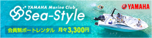YAMAHA Marine Club Sea-Style 会員制ボートレンタル月々3,300円